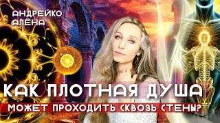 КАК ПЛОТНАЯ ДУША МОЖЕТ ПРОХОДИТЬ СКВОЗЬ СТЕНЫ❓
