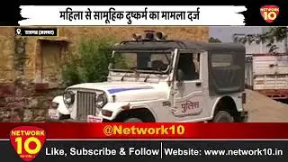 Rajgarh (Alwar) : महिला से सामूहिक दुष्कर्म का मामला दर्ज || Rajasthan News || Breaking News