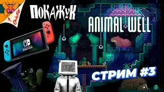 Animal Well стрим со SWITCH #3 #animalwell #switch #rusgaming