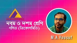 ০১. নবম ও দশম শ্রেণির গণিত | ত্রিকোণমিতি | M.A.Yousuf
