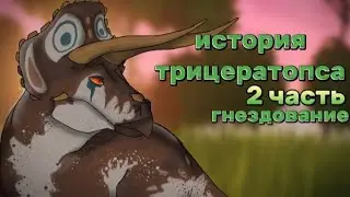 история трицератопса 2 часть в the cursed dinosaur isle