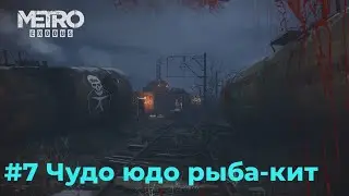 Metro Exodus Enhanced Edition - основной сюжет. Серия №7 - Терминал. Новый вагон.
