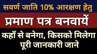 General Caste Reservation Certificate Apply | सवर्ण जाति 10% आरक्षण का लाभ हेतु आवेदन करें | EWS