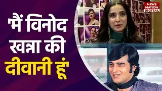 EXCLUSIVE: Simone Singh  बचपन से Vinod Khanna की दीवानी है...न्यूज नेशन पर बताई दिल की बात ?