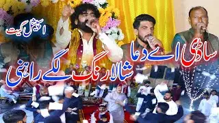 Sadi Ay Dua Shala Rang Lagy Rahni (Shafique Bhapoo) Shadi Songs. New Addition