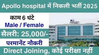 Apollo hospitals में निकली भर्ती 2025 || Apollo hospitals job vacancy 2025 || Latest hospitals jobs