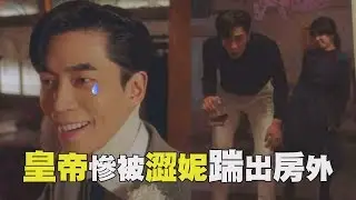 【皇后的品格】(雷)傲嬌皇帝裝可憐撒嬌 卻被皇后踹出門外?!