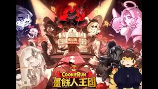 【YUUKI的遊戲時間 -薑餅人王國#81】特級灰塵大飯店故事~
