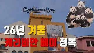 26년 1월 케리비안 베이 뽀시기