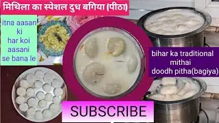 बिहारी दूध पीठा | दूध बगिया मिथिला का प्रसिद्ध पकवान | Recipe
