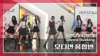 [RED STAGE] 스타필드하남 | 오디션종합반(토)_2025.04.20