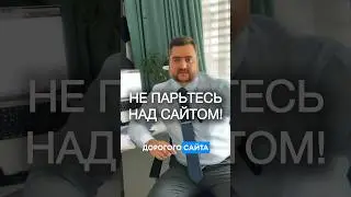 Не парьтесь над сайтом!
