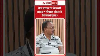 Tej Pratap या Tejashwi Yadav, Gopal Mandal ने किसको चुना? |ABPLIVE