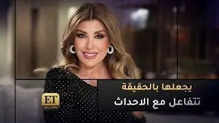 ريتا حرب تكشف لـ ETبالعربي نهاية الخائن 📸