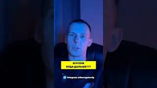 #слухи BITCOIN КУДА ДАЛЬШЕ⁉️