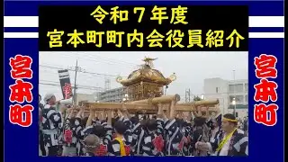 令和７年度　宮本町町内会役員と仲間の紹介