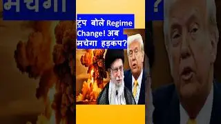 Trump Hints Regime Change in Iran After US Strikes | Tension Rising #trump #iran #shorts
