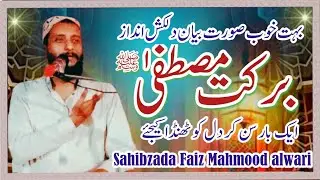 Shan e Mustafa ﷺ || Peer Faiz Mehmood Alwari Sahib || BABARALI9 || jamia masjid halima madani 🕌