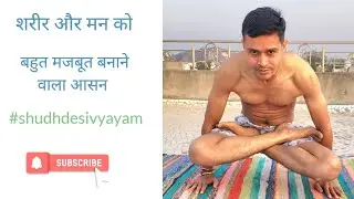 शरीर और मन को बहुत मजबूत बनाने वाला आसन (Lolasana / Pendant Pose)