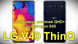 Характеристики LG V40 ThinQ  пять камер, дисплей QHD+ и Snapdragon 845