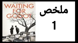 Waiting For Godot summary / ملخص مسرحية في انتظار جودو