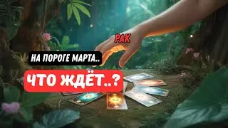 &diams;️Рак♋️Это Случится..На Пороге Марта - Прогноз на Ближайшие Дни🔮Astro Ispirazione 
