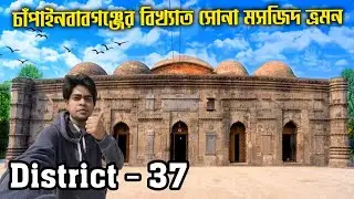 চাঁপাইনবাবগঞ্জের বিখ্যাত ছোট সোনা মসজিদ ভ্রমন | First Impressions of Chapai nawabganj