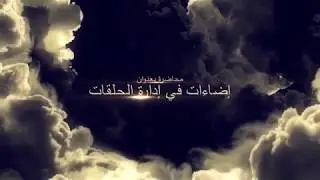 دورة (إضاءات في إدارة الحلقات) الشيخ عبد القادر العثمان
