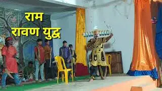 Ram rawan yudh (रावण वध) ramchandrapur ki ramlila