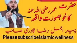 Hazrat Umar ka khubsorat waqia by peer ajmal Raza qadri bayan @islamicwellness