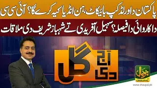 Aaj Di Gal With Shahid Saqlain | Worldcup Boycott | Meeting between Sohail Afridi and Shehbaz Sharif