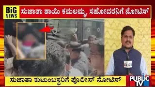 Police Issue Notice To Sujatha Handi's Mother and Brother | Public TV