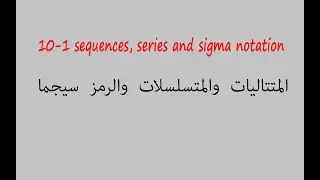 10-1 sequences series and sigma notation    المتتابعات  المتتاليات والمتسلسلات والرمز سيجما
