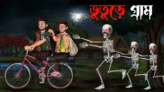 ভুতুড়ে গ্রাম | Bhuture Gram | Bengali Horror Cartoon | Bangla Cartoon | Bhuter Catoon