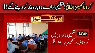 Breaking News School closed| Taleemi Idare band cases faisalabad men barh gae Education news #Shorts