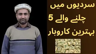 Best Five Business In Winter Season || Five  High Profitable Business With Small Investment