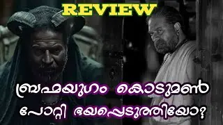 😈 ബ്രഹ്മയുഗം 👉 Review 💥 / നിങ്ങളുടെ അഭിപ്രായം #entertainment #hicinema