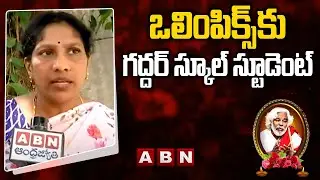 ఒలింపిక్స్ కు గద్దర్ స్కూల్ స్టూడెంట్ | GADDAR DAUGHTER VENNELA ABOUT GADDAR SCHOOL | ABN
