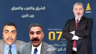 برنامج خارج النص | الشرق والغرب والعراق بين نارين