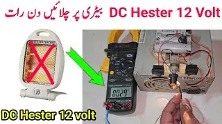 How To Make 12 Volt DC Hester Repair | DC Hester 12 Volt Battery Per Chalne Wala 12 Volt DC Hester 