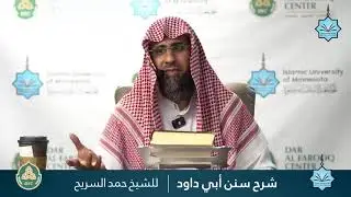 شرح سنن أبي داود - الشيخ الدكتور حمد السريح - 019