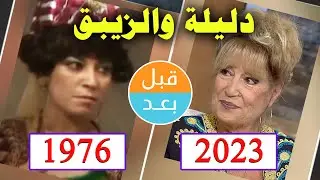 أبطال مسلسل دليلة والزيبق  (1976) بعد 47 سنة .. قبل و بعد 2023 .. before and after