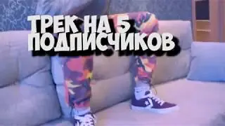Зевсик - КЛИП НА 5 ПОДПИСЧИКОВ (feat. MrOgone4ek)