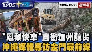 「鳳梨快車」直衝加州釀災      沖繩媒體專訪金門最前線｜十點不一樣 20251226
