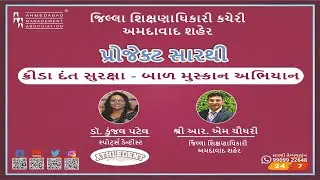 ક્રીડા દંત સુરક્ષા - બાળ મુસ્કાન અભિયાનતારીખ ૨૫/ ૦૯/ ૨૦૨૫ , સમય ૧૦.૦૦ am