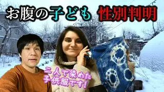 モスクワで生まれる予定の子ども、ついに性別が分かりました！前回動画でお見せしたカーチャ特製オレンジケーキの作り方もお教えします！