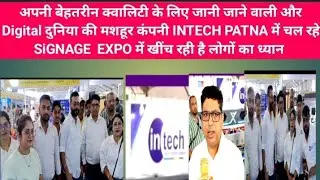 Patna में SIGNAGE EXPO  में INTECH कंपनी मचा रही है धूम , कंपनी के डायरेक्टर ने मीडिया से की बात 