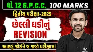 Last Minute Revision Std 12 SPCC Second Exam 2025 | SPCC દ્વિતીય પરીક્ષા IMP | Nilkanth Sir