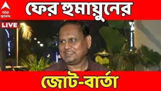 Humayun Kabir LIVE: ভোটের মুখে বাবরি মসজিদ-আবেগে শান। রেজিনগরে সমাবেশ হুমায়ুন কবীরের