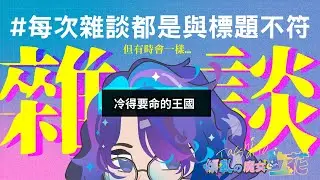 標題不符の雜談｜冷得要命的王國 #vtuber #中文Vtuber​ #雜談 #初見歡迎